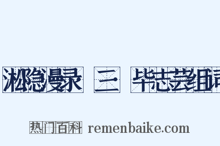 淞隐漫录·三·毕志芸组词是什么意思的图片